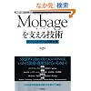 Mobage���x����Z�p ~�\�[�V�����Q�[���̕��䗠~ (WEB+DB PRESS plus)