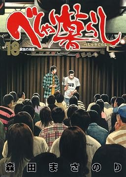 べしゃり暮らし 18 (ヤングジャンプコミックス)