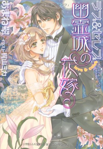 Cover image : ラブ&セレブ ～幽霊城の花嫁～ (ルルル文庫)