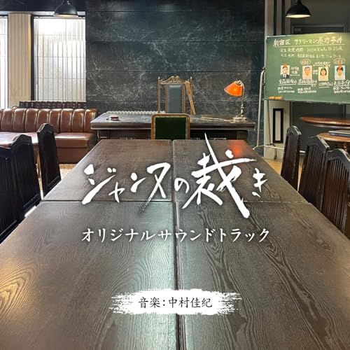 ドラマ「ジャンヌの裁き」Original Soundtrack 中村佳紀