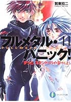 フルメタル・パニック！ 11