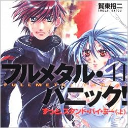 フルメタル・パニック！１１  ずっと、スタンド・バイ・ミー（上） (富士見ファンタジア文庫)