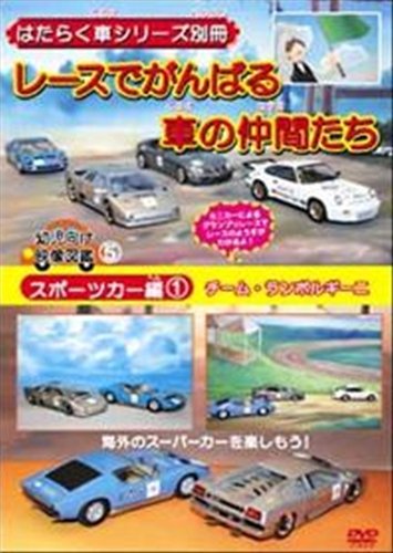 はたらく車シリーズ別冊スポーツカー編チームランボルギーニレースでがん1 [DVD]