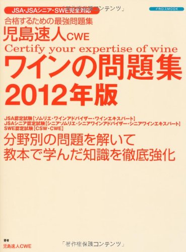 児島速人CWEワインの問題集2012年版 (イカロス・ムック)