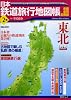 日本鉄道旅行地図帳 2号 東北―全線・全駅・全廃線 (2) (新潮「旅」ムック)