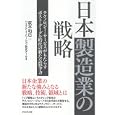 日本製造業の戦略<br>萩平 和巳著　 ハイテク・イノベーション研究チーム著　 <br>2310円<br>ISBN:9784478015025　