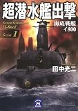 超潜水艦出撃〈1〉海底戦艦イ800 (学研M文庫)