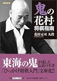 鬼の花村・将棋指南 (将棋連盟文庫)