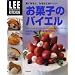 お菓子のバイエル―賢く作ると、なるほどおいしい! (LEEクリエイティブキッチン)