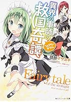 異界の軍師の救国奇譚（フェアリーテイル）