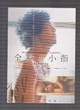 映画チラシ　「全身と小指」監督　堀江慶　出演　池内博之、福田明子、片岡礼子