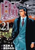 白竜LEGEND 21巻 (ニチブンコミックス) 画像