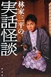 林家三平の実話怪談