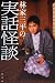 林家三平の実話怪談