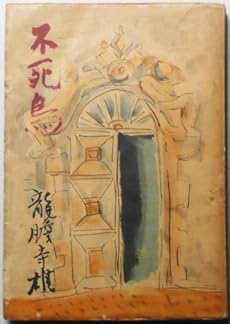 amazon: 龍膽寺雄 - 不死鳥