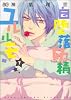 自堕落妖精ユルルモン 1 (B's-LOG COMICS)