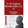 リーダーになる人に知っておいてほしいこと ２<br>松下 幸之助述 松下政経塾編 <br>ＰＨＰ研究所<br>1000円<br>ISBN:9784569777115