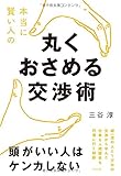 本当に賢い人の 丸くおさめる交渉術