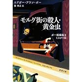 モルグ街の殺人・黄金虫―ポー短編集〈2〉ミステリ編 (新潮文庫)