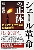 シェール革命の正体  ロシアの天然ガスが日本を救う