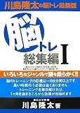 川島隆太の脳トレ総集編 1 (1)