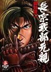 長宗我部元親 2 (SPコミックス)