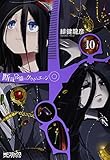 断裁分離のクライムエッジ 10 (MFコミックス アライブシリーズ)