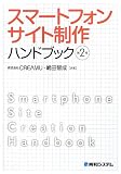 スマートフォンサイト制作ハンドブック