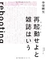 再起動せよと雑誌はいう
