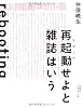 再起動せよと雑誌はいう