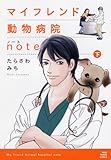 マイフレンド動物病院note 下 (ねこぱんちコミックス)-