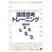 日本語を鍛えるための論理思考トレーニング