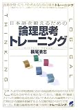 日本語を鍛えるための論理思考トレーニング の評価・レビュー