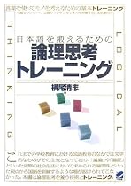 日本語を鍛えるための論理思考トレーニング