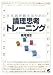 日本語を鍛えるための論理思考トレーニング