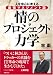 情のプロジェクト力学