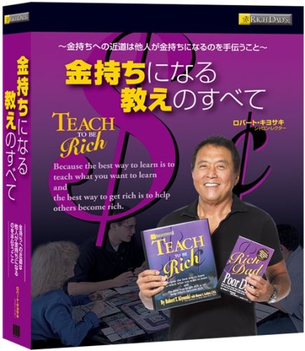 金持ちになる教えのすべて (DVD付)