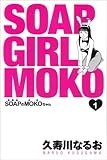 SOAPのMOKOちゃん 1 (BEAM COMIX)-