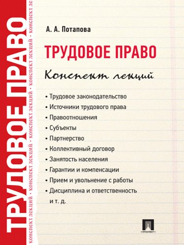 Трудовое право. Конспект лекций (Russian Edition)