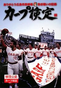カープ検定―ありがとう広島市民球場・熱き戦いの記録