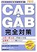 CAB・GAB完全対策［2013年度版］ (就活ネットワークの就職試験完全対策 4)