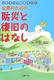 企業のための防災と復旧のはなし―いますぐできるBCP