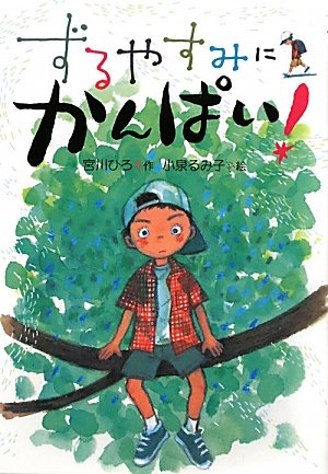 ずるやすみにかんぱい!