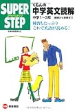 くもんの中学英文読解―中学1~3年 (スーパーステップ)