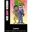 空想科学〈生活〉読本<br>柳田 理科雄著 <br>扶桑社<br>630円<br>ISBN:9784594063481