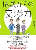 16歳からの交渉力