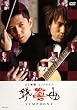 �e����-SYMPHONY- [DVD]