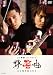 �ƶ���-SYMPHONY- [DVD]