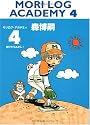 MORI LOG ACADEMY (4) 投げたらあかん!