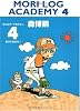 MORI LOG ACADEMY (4) 投げたらあかん!
